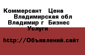 Коммерсант › Цена ­ 39 999 - Владимирская обл., Владимир г. Бизнес » Услуги   